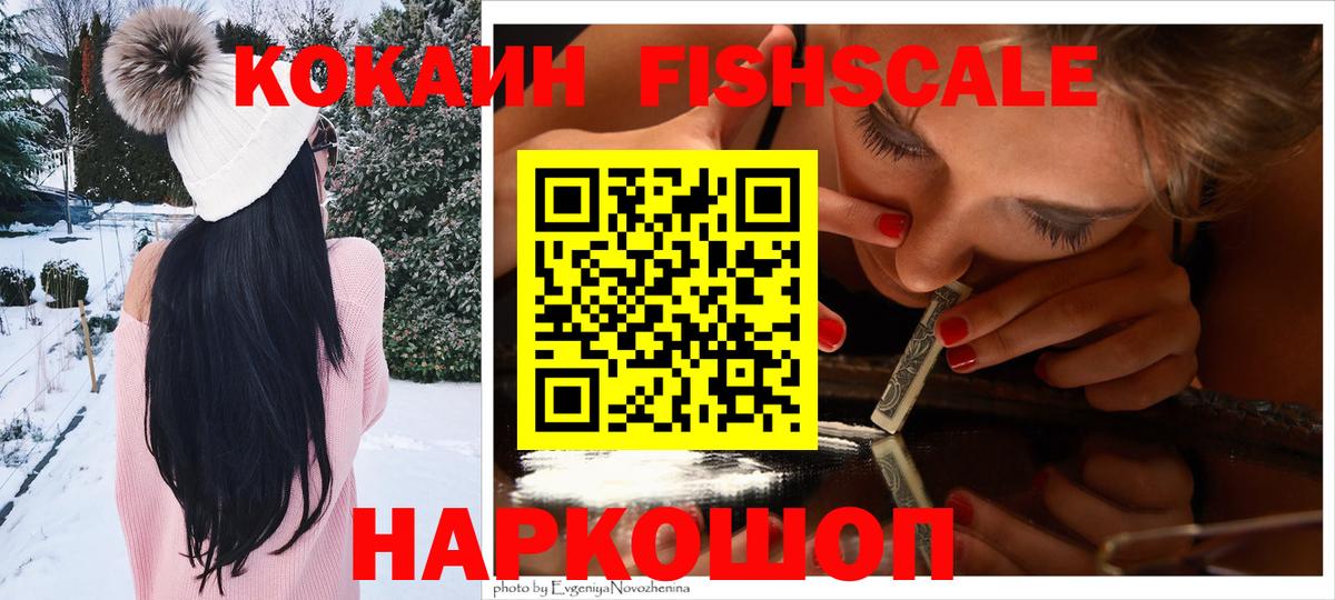 Cocaine FishScale Мурманск