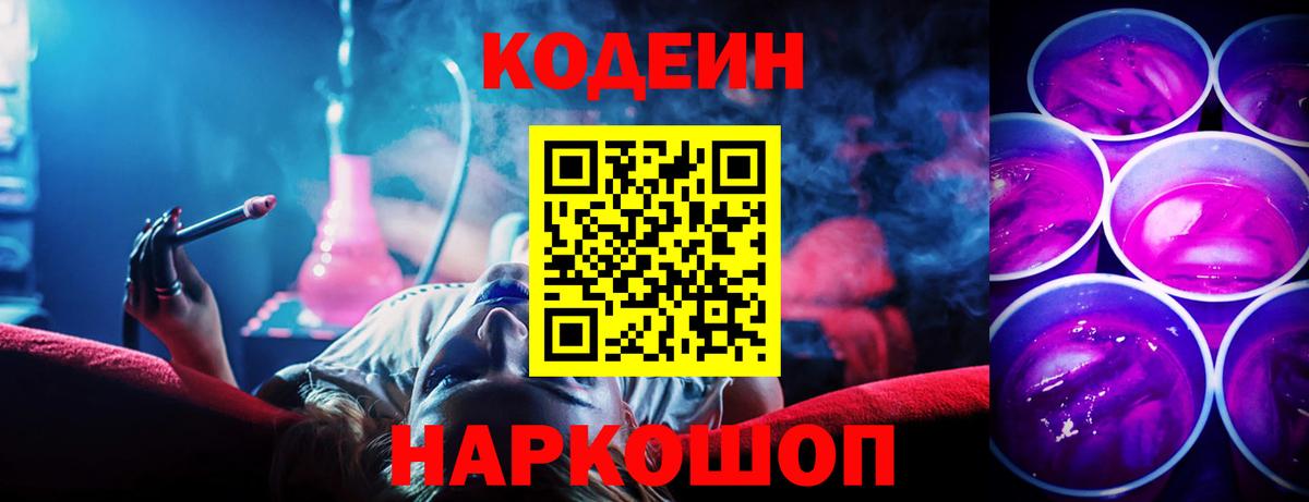Кодеин напиток Lean (лин)  Вход с VPN  Кодеиновый сироп Lean Purple Drank  Мурманск 